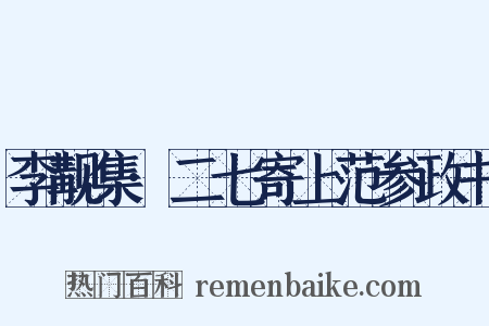 李觏集·二七寄上范参政书是什么意思的图片